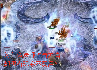 为什么法师攻击力高却仍有玩家不爱用? 为什么法师攻击力高却仍有玩家不爱用?