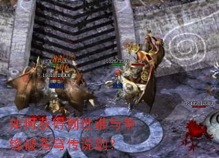 如何获得创世谁与争锋破苍穹传说剑? 如何获得创世谁与争锋破苍穹传说剑?