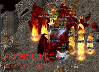 如何获得创世谁与争锋破苍穹传说剑? 如何获得创世谁与争锋破苍穹传说剑?