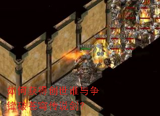 如何获得创世谁与争锋破苍穹传说剑? 如何获得创世谁与争锋破苍穹传说剑?
