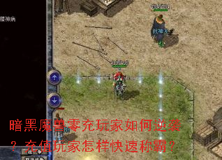 暗黑魔兽零充玩家如何逆袭?充值玩家怎样快速称霸? 暗黑魔兽零充玩家如何逆袭?充值玩家怎样快速称霸?