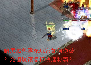 暗黑魔兽零充玩家如何逆袭?充值玩家怎样快速称霸? 暗黑魔兽零充玩家如何逆袭?充值玩家怎样快速称霸?
