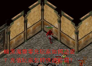 暗黑魔兽零充玩家如何逆袭?充值玩家怎样快速称霸? 暗黑魔兽零充玩家如何逆袭?充值玩家怎样快速称霸?