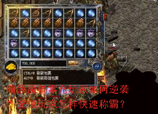 暗黑魔兽零充玩家如何逆袭?充值玩家怎样快速称霸? 暗黑魔兽零充玩家如何逆袭?充值玩家怎样快速称霸?