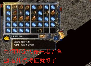如何判定传奇王者?掌握这几点特征就够了 如何判定传奇王者?掌握这几点特征就够了