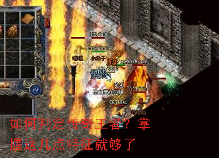 如何判定传奇王者?掌握这几点特征就够了 如何判定传奇王者?掌握这几点特征就够了