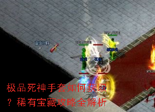 极品死神手套如何获取?稀有宝藏攻略全解析 极品死神手套如何获取?稀有宝藏攻略全解析