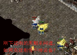 刚下过雨的黑蛆巫问道,如何高效刷怪不掉装备? 刚下过雨的黑蛆巫问道,如何高效刷怪不掉装备?