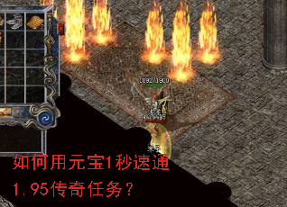 如何用元宝1秒速通1.95传奇任务? 如何用元宝1秒速通1.95传奇任务?