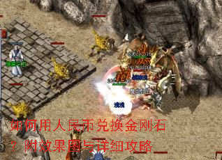 如何用人民币兑换金刚石?附效果图与详细攻略 如何用人民币兑换金刚石?附效果图与详细攻略