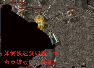 如何快速获取复古传奇英雄版顶级装备? 如何快速获取复古传奇英雄版顶级装备?