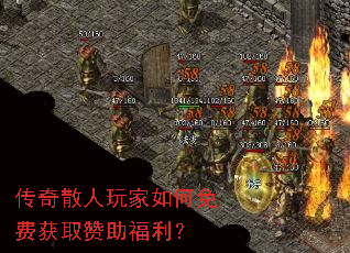 传奇散人玩家如何免费获取赞助福利? 传奇散人玩家如何免费获取赞助福利?
