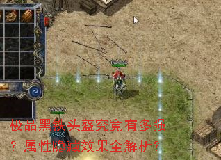 极品黑铁头盔究竟有多强?属性隐藏效果全解析? 极品黑铁头盔究竟有多强?属性隐藏效果全解析?
