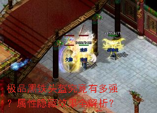 极品黑铁头盔究竟有多强?属性隐藏效果全解析? 极品黑铁头盔究竟有多强?属性隐藏效果全解析?