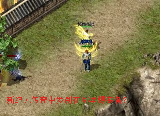 新纪元传奇中罗刹在哪里爆装备? 新纪元传奇中罗刹在哪里爆装备?