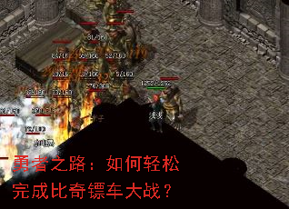 勇者之路:如何轻松完成比奇镖车大战? 勇者之路:如何轻松完成比奇镖车大战?