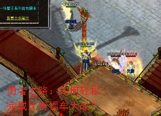 勇者之路:如何轻松完成比奇镖车大战? 勇者之路:如何轻松完成比奇镖车大战?