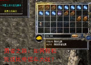 勇者之路:如何轻松完成比奇镖车大战? 勇者之路:如何轻松完成比奇镖车大战?