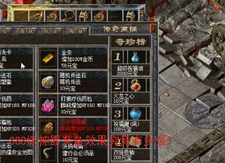 SSS级神器装备效果究竟有多强? SSS级神器装备效果究竟有多强?