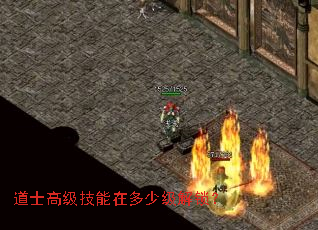 道士高级技能在多少级解锁? 道士高级技能在多少级解锁?