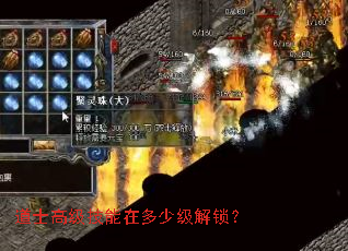 道士高级技能在多少级解锁? 道士高级技能在多少级解锁?