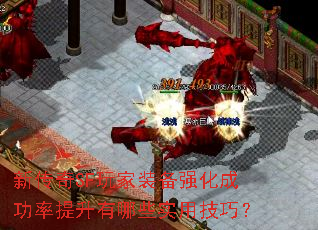 新传奇SF玩家装备强化成功率提升有哪些实用技巧? 新传奇SF玩家装备强化成功率提升有哪些实用技巧?