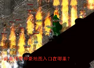 武皇传奇神豪地图入口在哪里? 武皇传奇神豪地图入口在哪里?