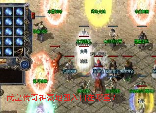 武皇传奇神豪地图入口在哪里? 武皇传奇神豪地图入口在哪里?