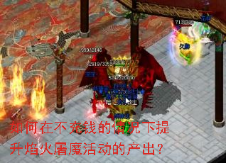 如何在不充钱的情况下提升焰火屠魔活动的产出? 如何在不充钱的情况下提升焰火屠魔活动的产出?