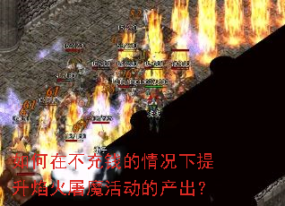 如何在不充钱的情况下提升焰火屠魔活动的产出? 如何在不充钱的情况下提升焰火屠魔活动的产出?