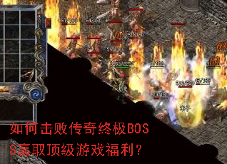 如何击败传奇终极BOSS赢取顶级游戏福利? 如何击败传奇终极BOSS赢取顶级游戏福利?