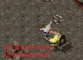 如何击败传奇终极BOSS赢取顶级游戏福利? 如何击败传奇终极BOSS赢取顶级游戏福利?
