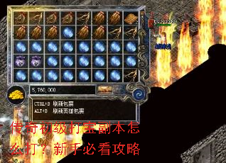 传奇初级打宝副本怎么打?新手必看攻略 传奇初级打宝副本怎么打?新手必看攻略