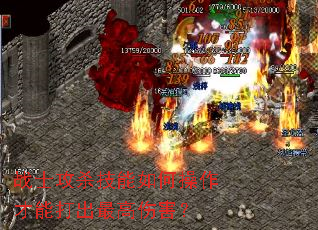 战士攻杀技能如何操作才能打出最高伤害? 战士攻杀技能如何操作才能打出最高伤害?