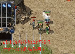 战士攻杀技能如何操作才能打出最高伤害? 战士攻杀技能如何操作才能打出最高伤害?