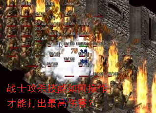 战士攻杀技能如何操作才能打出最高伤害? 战士攻杀技能如何操作才能打出最高伤害?
