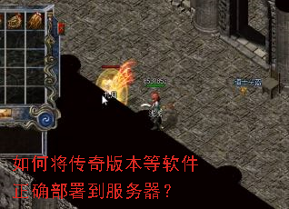 如何将传奇版本等软件正确部署到服务器? 如何将传奇版本等软件正确部署到服务器?