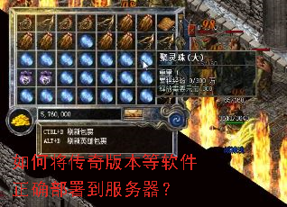 如何将传奇版本等软件正确部署到服务器? 如何将传奇版本等软件正确部署到服务器?