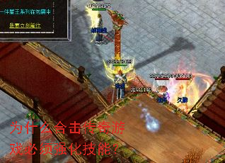 为什么合击传奇游戏必须强化技能? 为什么合击传奇游戏必须强化技能?
