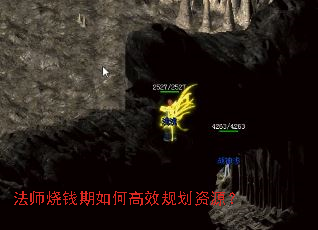 法师烧钱期如何高效规划资源? 法师烧钱期如何高效规划资源?