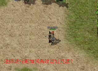 法师烧钱期如何高效规划资源? 法师烧钱期如何高效规划资源?