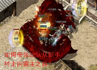 如何带领战队从新手村走向霸主之路? 如何带领战队从新手村走向霸主之路?