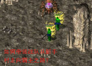 如何带领战队从新手村走向霸主之路? 如何带领战队从新手村走向霸主之路?
