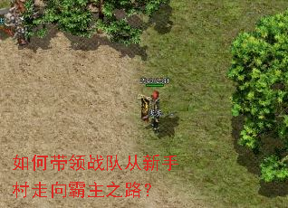如何带领战队从新手村走向霸主之路? 如何带领战队从新手村走向霸主之路?