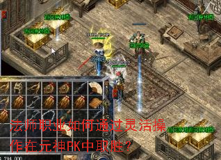 法师职业如何通过灵活操作在元神PK中取胜? 法师职业如何通过灵活操作在元神PK中取胜?