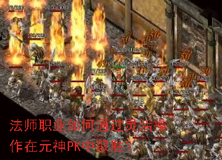法师职业如何通过灵活操作在元神PK中取胜? 法师职业如何通过灵活操作在元神PK中取胜?