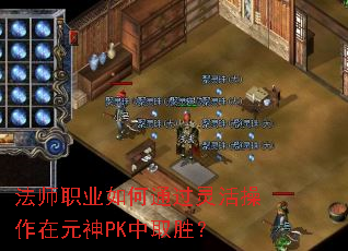 法师职业如何通过灵活操作在元神PK中取胜? 法师职业如何通过灵活操作在元神PK中取胜?