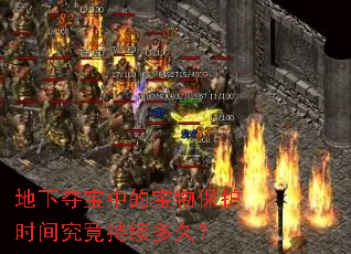 地下夺宝中的宝物保护时间究竟持续多久? 地下夺宝中的宝物保护时间究竟持续多久?