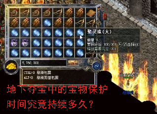 地下夺宝中的宝物保护时间究竟持续多久? 地下夺宝中的宝物保护时间究竟持续多久?