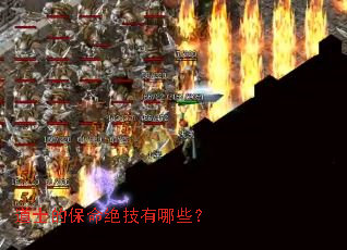 道士的保命绝技有哪些? 道士的保命绝技有哪些?
